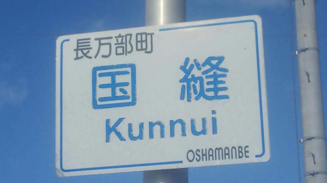 Hotel Minshuku Kaikazari Kunnui Oshamambe Exterior foto